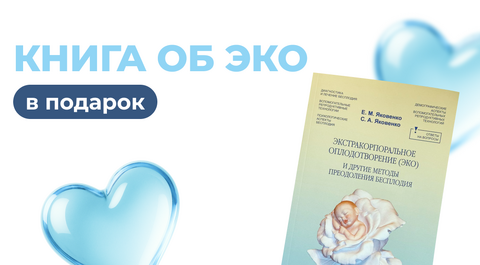 Книга об ЭКО в подарок