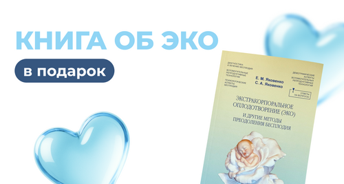 Книга об ЭКО в подарок