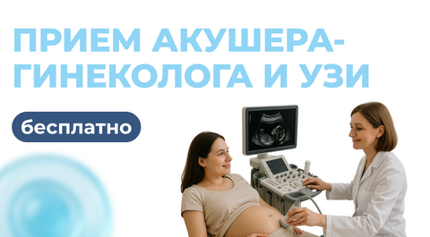 Бесплатный прием акушера-гинеколога и УЗИ