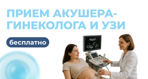 Бесплатный прием акушера-гинеколога и УЗИ