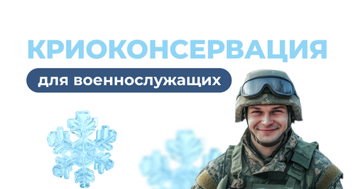 Криоконсервация спермы для военнослужащих
