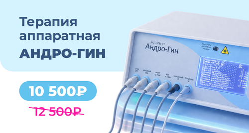 Терапия аппаратная андро-гин 5 сеансов по скидке