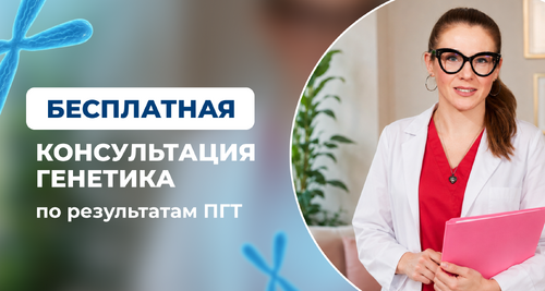 Бесплатная консультация генетика по результатам ПГТ