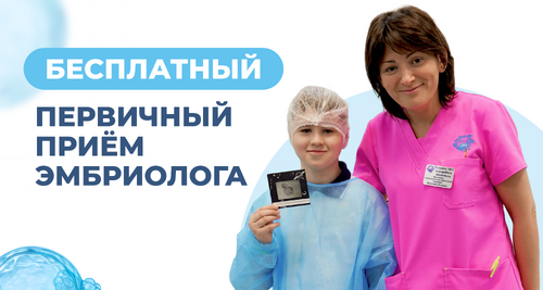 Приём заведующей эмбриологии Апрышко Валентина Петровна