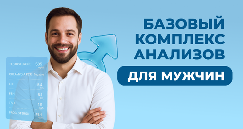 Базовый комплекс анализов для мужчин