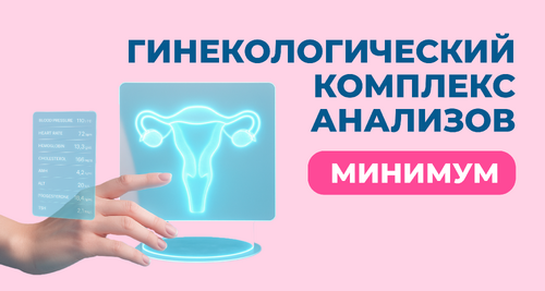 Гинекологический комплекс анализов &laquo;Минимум&raquo;