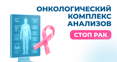 Онкологический комплекс анализов «Стоп рак»