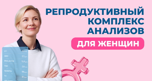 Репродуктивный комплекс анализов для женщин