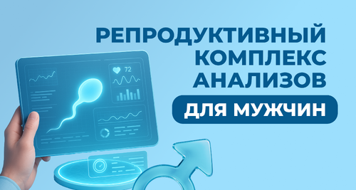 Репродуктивный  мужской комплекс анализов