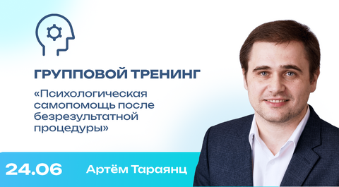 Групповой тренинг: «Психологическая самопомощь после безрезультатной процедуры»
