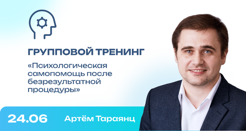 Групповой тренинг: «Психологическая самопомощь после безрезультатной процедуры»