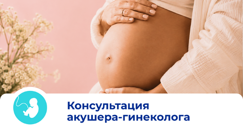 Консультация акушера-гинеколога