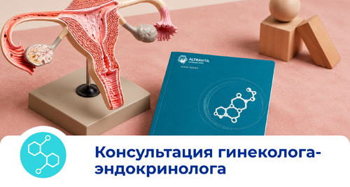 Консультация гинеколога-эндокринолога