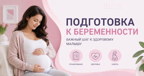 Как подготовиться к беременности