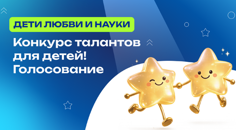 Конкурс талантов для детей! Голосование