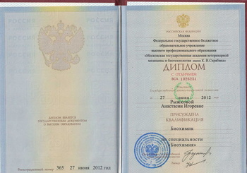 Диплом. Квалификация «Биохимик». АльтраВита.