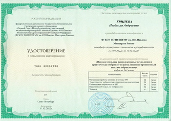 Удостоверение о повышении квалификации. Вспомогательные репродуктивные технологии и практическая эмбриология. АльтраВита.
