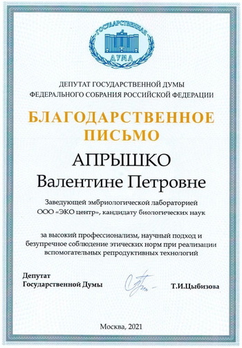 Благодарственное письмо Апрышко В. П.. АльтраВита.