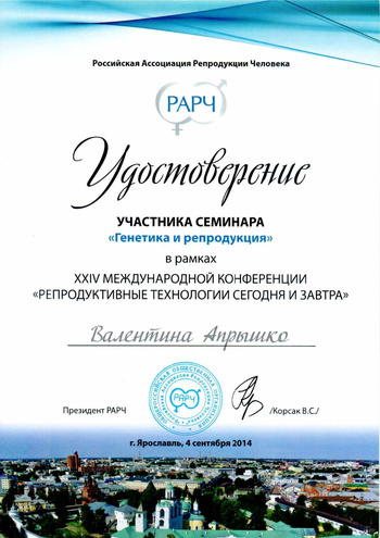 Удостоверение участника семинара. Генетика и репродукция. АльтраВита.