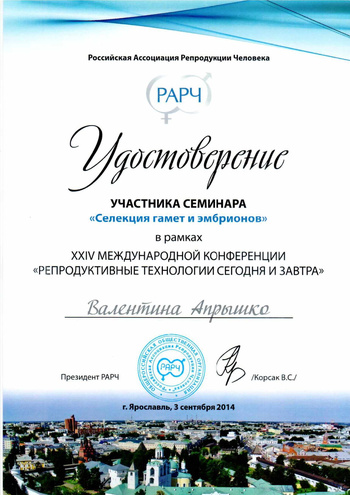 Удостоверение участника семинара. Селекция гамет и эмбрионов. АльтраВита.