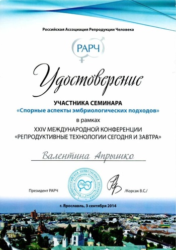 Удостоверение участника семинара. Спорные аспекты эмбриологических подходов. АльтраВита.