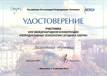 Удостоверение участника конференции. Репродуктивные технологии сегодня и завтра. АльтраВита.