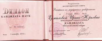 Диплом кандитата наук. Ермилова Ирина Юрьевна. АльтраВита.
