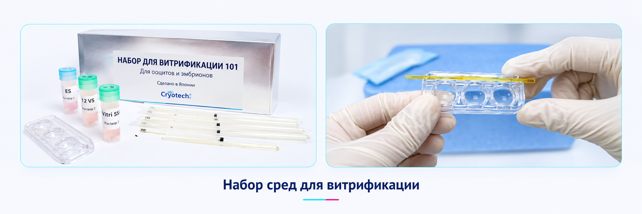 Набор сред для витрификации