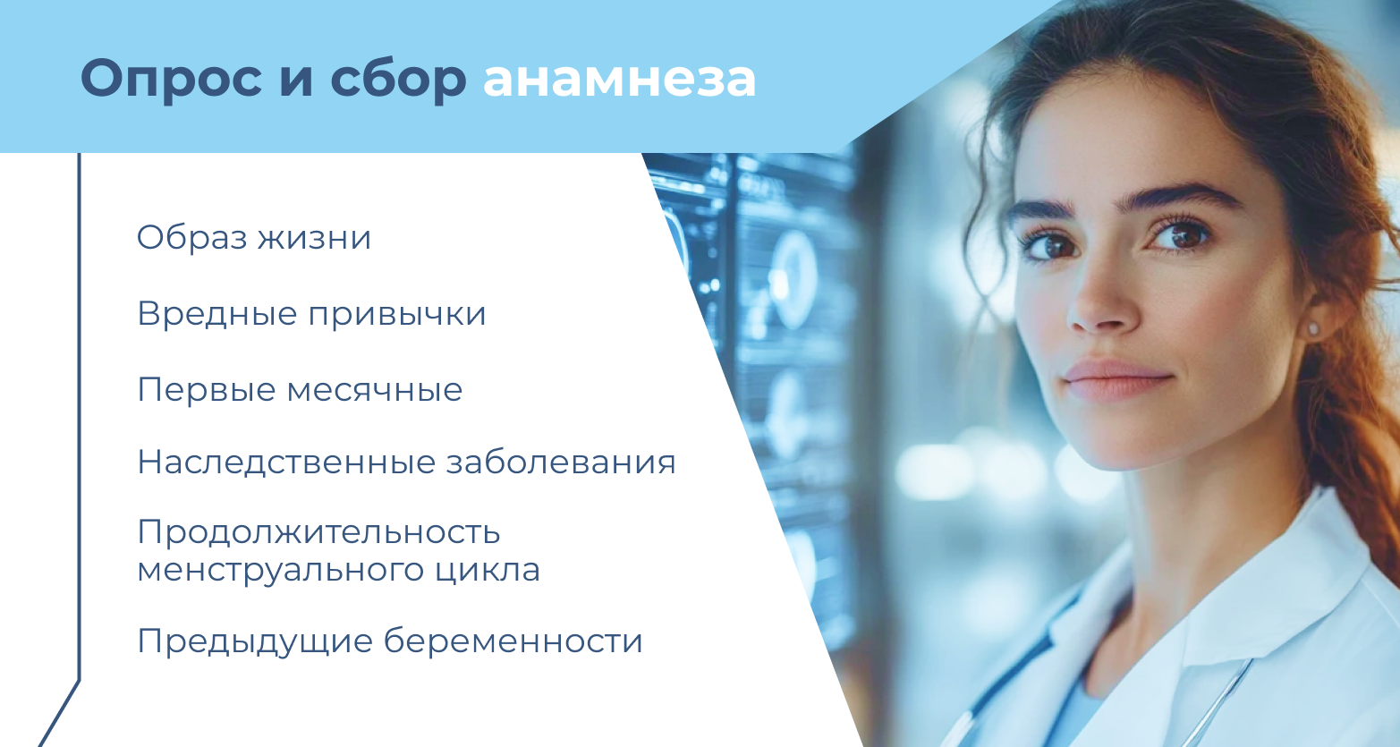 Опрос и сбор анамнеза - Изображение №3